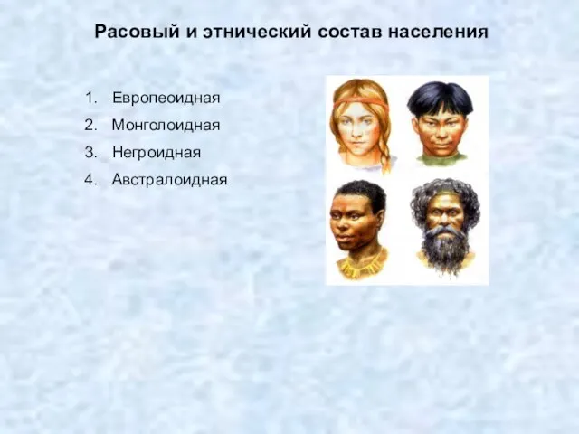 Расовый и этнический состав населения Европеоидная Монголоидная Негроидная Австралоидная