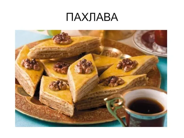 ПАХЛАВА