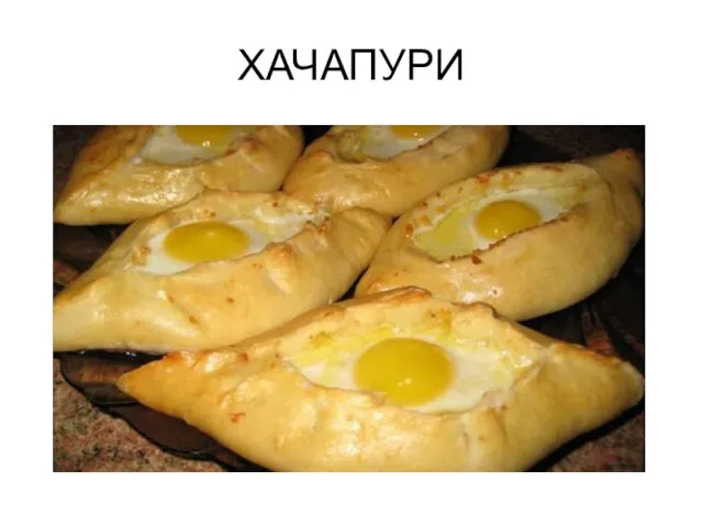 ХАЧАПУРИ