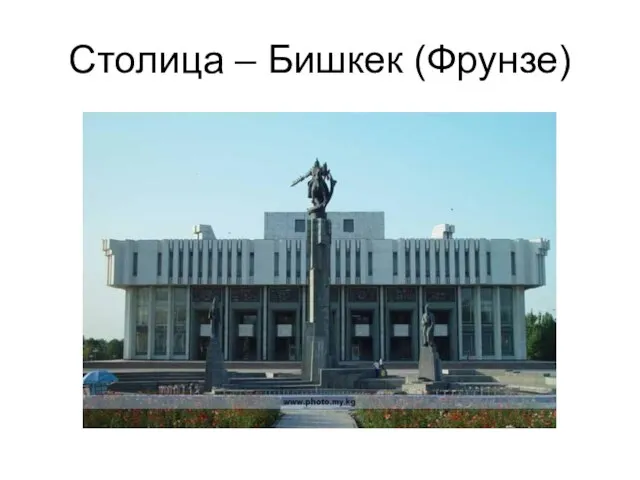 Столица – Бишкек (Фрунзе)