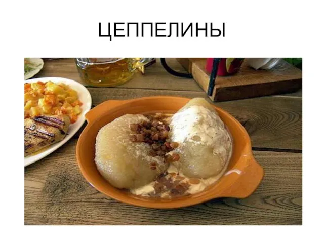 ЦЕППЕЛИНЫ