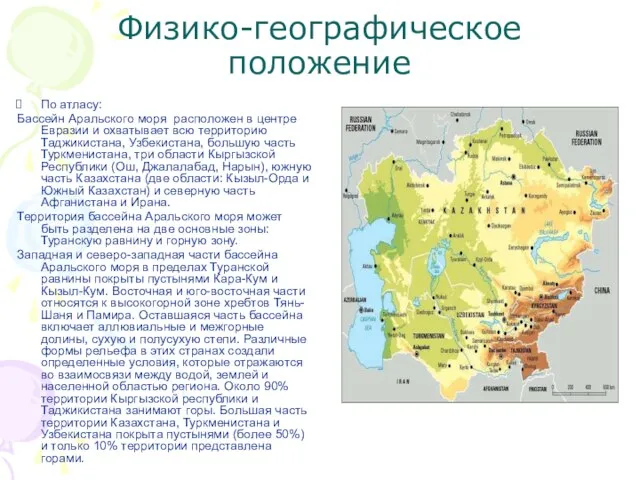 Физико-географическое положение По атласу: Бассейн Аральского моря расположен в центре Евразии и