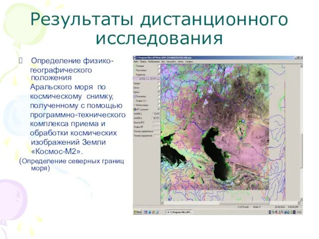 Результаты дистанционного исследования Определение физико- географического положения Аральского моря по космическому снимку,