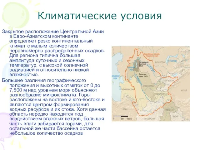 Климатические условия Закрытое расположение Центральной Азии в Евро-Азиатском континенте определяет резко континентальный