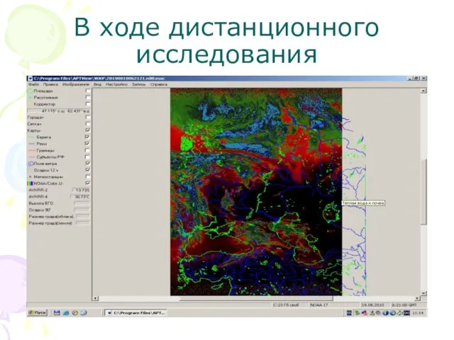 В ходе дистанционного исследования