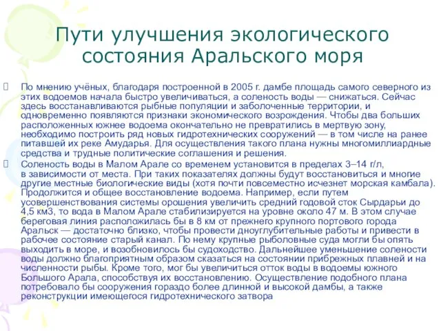 Пути улучшения экологического состояния Аральского моря По мнению учёных, благодаря построенной в