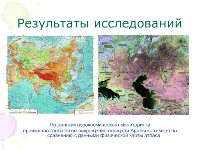 Результаты исследований По данным аэрокосмического мониторинга произошло глобальное сокращение площади Аральского моря