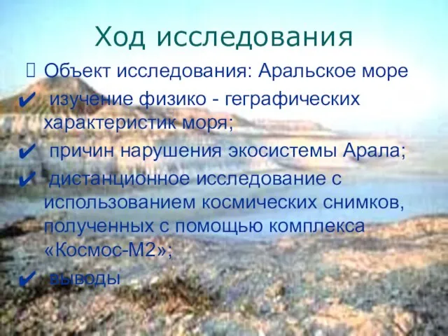 Ход исследования Объект исследования: Аральское море изучение физико - геграфических характеристик моря;