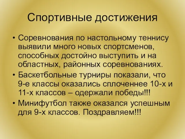 Спортивные достижения Соревнования по настольному теннису выявили много новых спортсменов, способных достойно