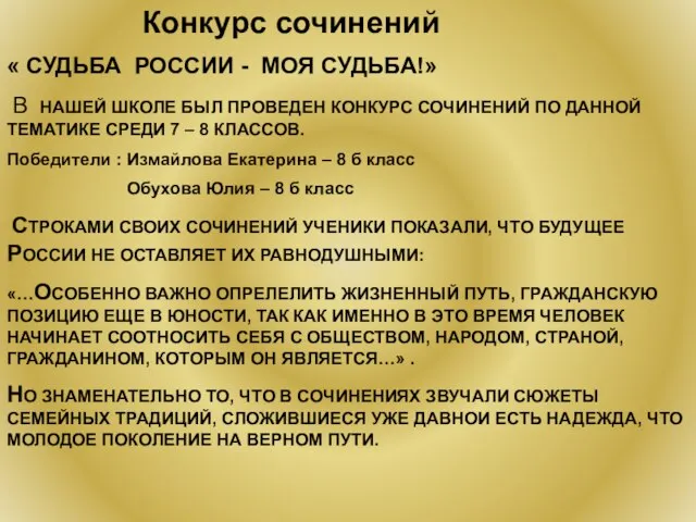 Конкурс сочинений « СУДЬБА РОССИИ - МОЯ СУДЬБА!» В НАШЕЙ ШКОЛЕ БЫЛ