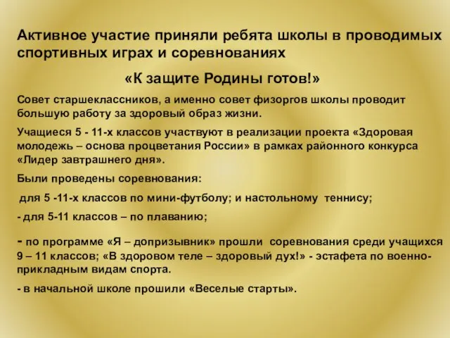 Активное участие приняли ребята школы в проводимых спортивных играх и соревнованиях «К