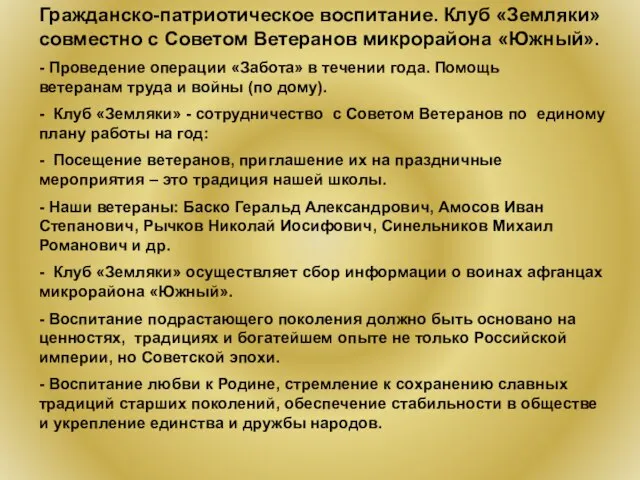 Гражданско-патриотическое воспитание. Клуб «Земляки» совместно с Советом Ветеранов микрорайона «Южный». - Проведение