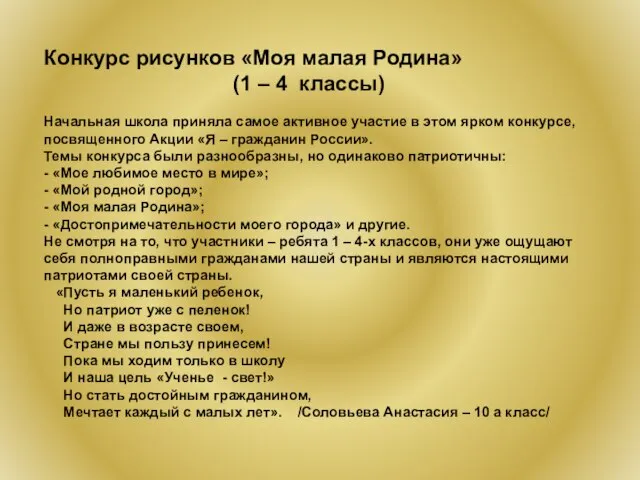 Конкурс рисунков «Моя малая Родина» (1 – 4 классы) Начальная школа приняла