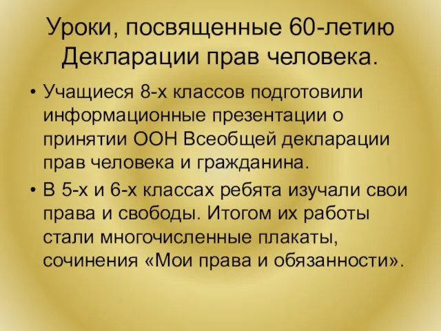 Уроки, посвященные 60-летию Декларации прав человека. Учащиеся 8-х классов подготовили информационные презентации