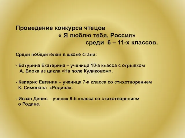 Проведение конкурса чтецов « Я люблю тебя, Россия» среди 6 – 11-х