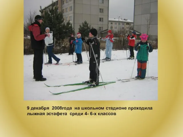 9 декабря 2008года на школьном стадионе проходила лыжная эстафета среди 4- 6-х классов