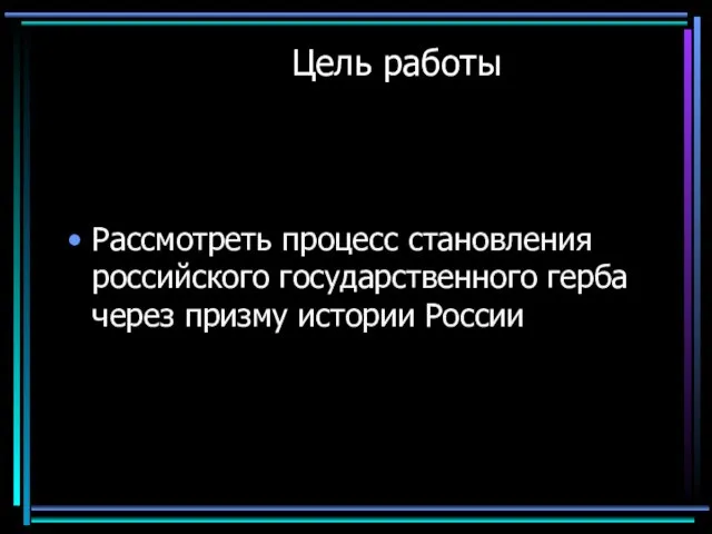 Цель работы Рассмотреть процесс становления российского государственного герба через призму истории России