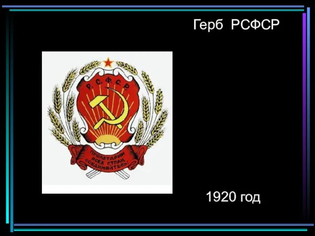 1920 год Герб РСФСР