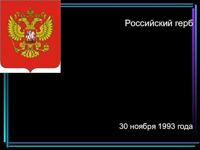 Российский герб 30 ноября 1993 года