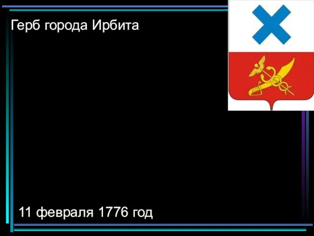 Герб города Ирбита 11 февраля 1776 год