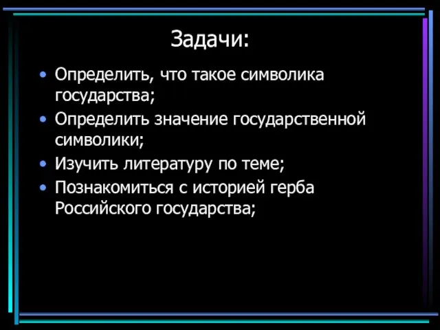 Задачи: Определить, что такое символика государства; Определить значение государственной символики; Изучить литературу