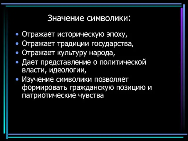 Значение символики: Отражает историческую эпоху, Отражает традиции государства, Отражает культуру народа, Дает