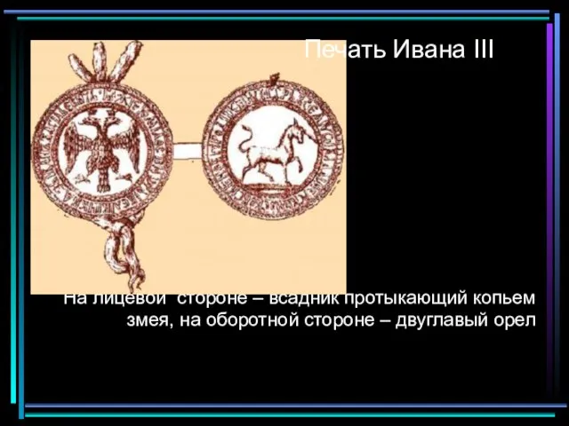 На лицевой стороне – всадник протыкающий копьем змея, на оборотной стороне –