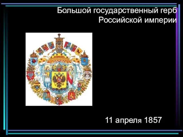 Большой государственный герб Российской империи 11 апреля 1857