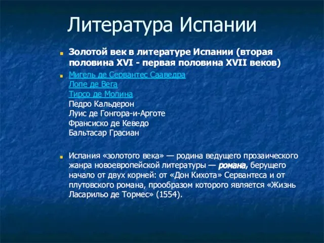 Литература Испании Золотой век в литературе Испании (вторая половина XVI - первая