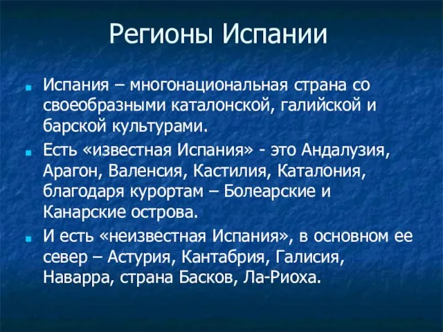 Регионы Испании Испания – многонациональная страна со своеобразными каталонской, галийской и барской