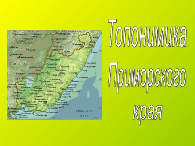Топонимика Приморского края