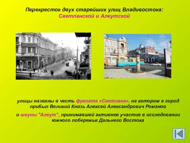 Перекресток двух старейших улиц Владивостока: Светланской и Алеутской улицы названы в честь