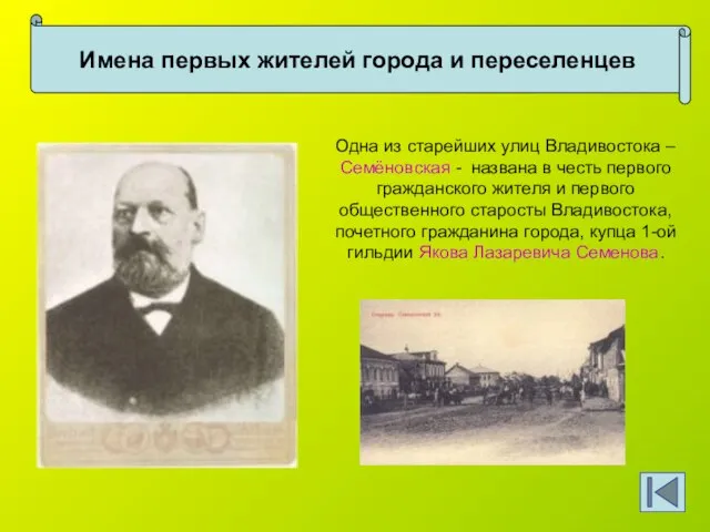 Имена первых жителей города и переселенцев Одна из старейших улиц Владивостока –