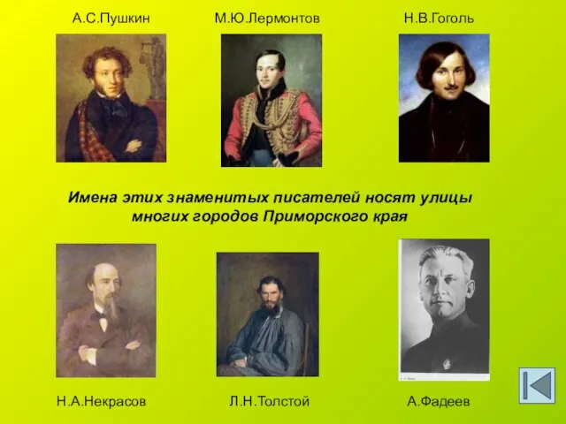 А.С.Пушкин М.Ю.Лермонтов Н.В.Гоголь Н.А.Некрасов Л.Н.Толстой А.Фадеев Имена этих знаменитых писателей носят улицы многих городов Приморского края