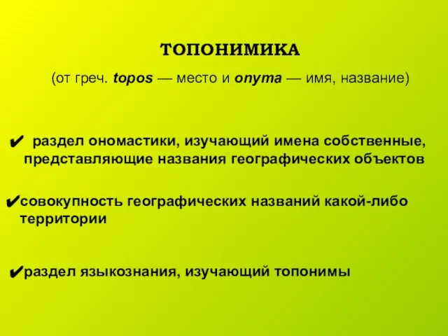 ТОПОНИМИКА (от греч. topos — место и onyma — имя, название) раздел