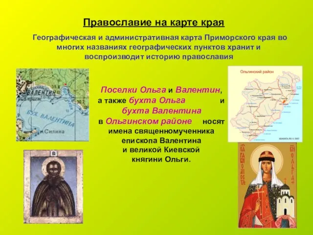 Православие на карте края Географическая и административная карта Приморского края во многих