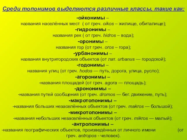 Среди топонимов выделяются различные классы, такие как: ойконимы – названия населённых мест