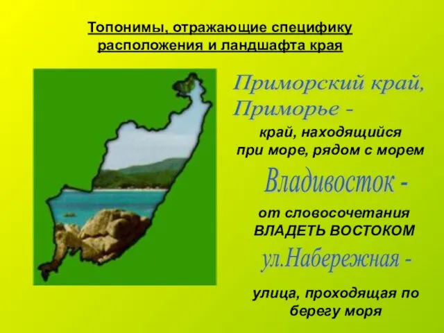 Топонимы, отражающие специфику расположения и ландшафта края Приморский край, Приморье - Владивосток