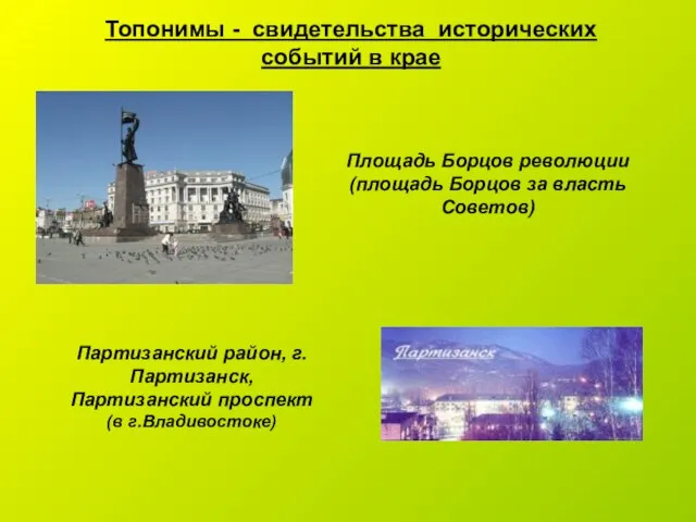 Топонимы - свидетельства исторических событий в крае Площадь Борцов революции (площадь Борцов