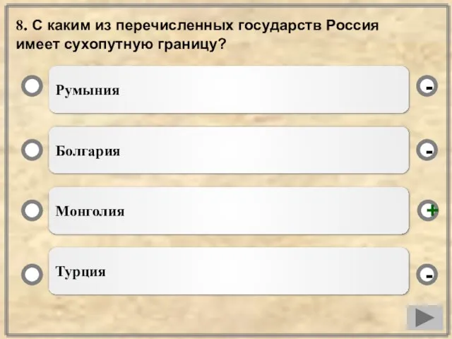 8. С каким из перечисленных государств Россия имеет сухопутную границу? Румыния Болгария