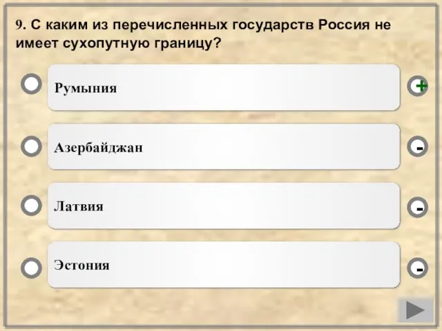 9. С каким из перечисленных государств Россия не имеет сухопутную границу? Румыния