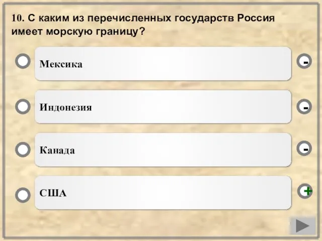 10. С каким из перечисленных государств Россия имеет морскую границу? Мексика Индонезия