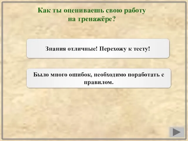 Как ты оцениваешь свою работу на тренажёре? Знания отличные! Перехожу к тесту!