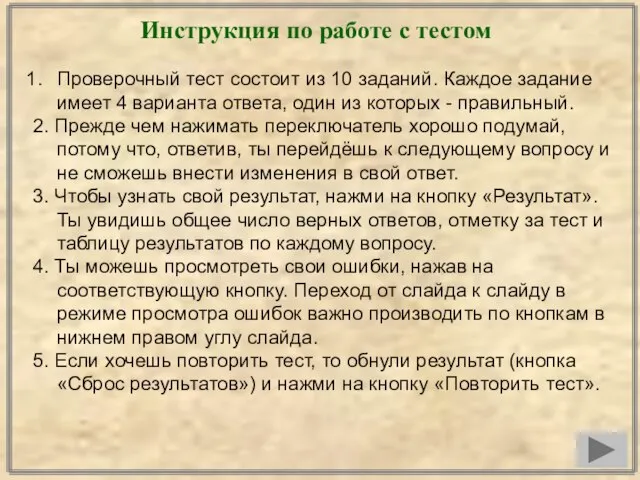 Инструкция по работе с тестом Проверочный тест состоит из 10 заданий. Каждое