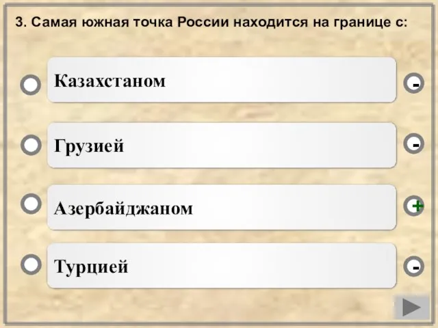 3. Самая южная точка России находится на границе с: Азербайджаном Грузией Турцией