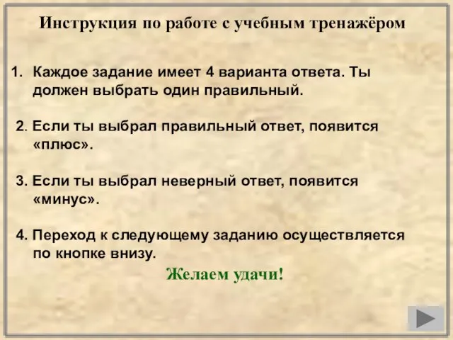 Инструкция по работе с учебным тренажёром Каждое задание имеет 4 варианта ответа.