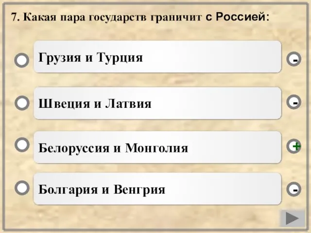 7. Какая пара государств граничит с Россией: Белоруссия и Монголия Швеция и