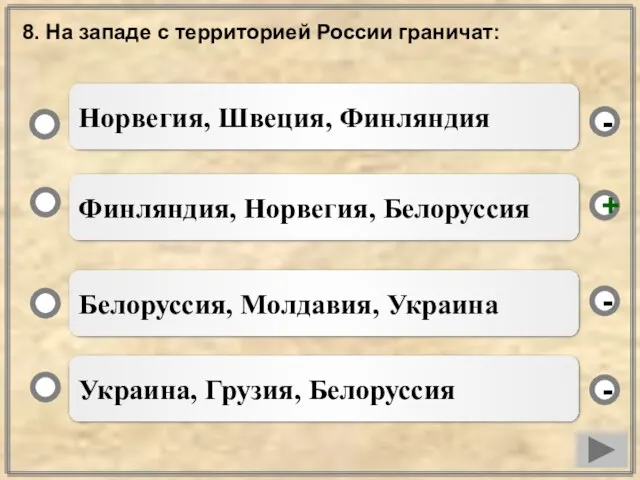 8. На западе с территорией России граничат: Финляндия, Норвегия, Белоруссия Белоруссия, Молдавия,