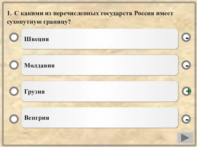 1. С какими из перечисленных государств Россия имеет сухопутную границу? Швеция Молдавия