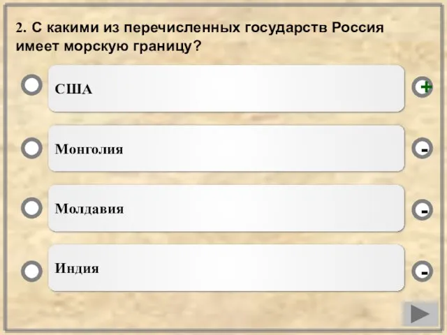 2. С какими из перечисленных государств Россия имеет морскую границу? США Монголия